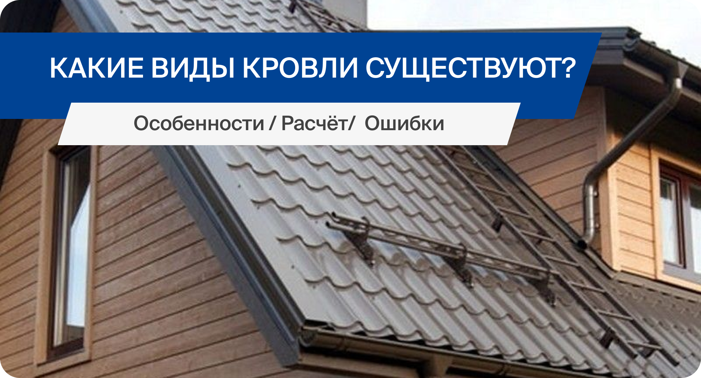 Какие виды кровли существуют?