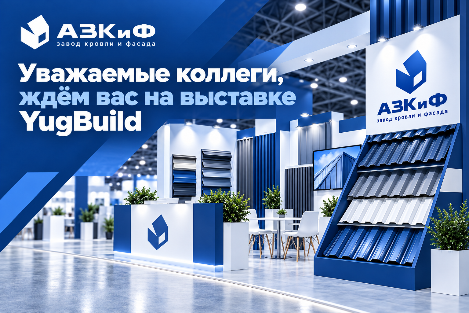 Уважаемые коллеги! Ждем Вас на выставке YugBuild!