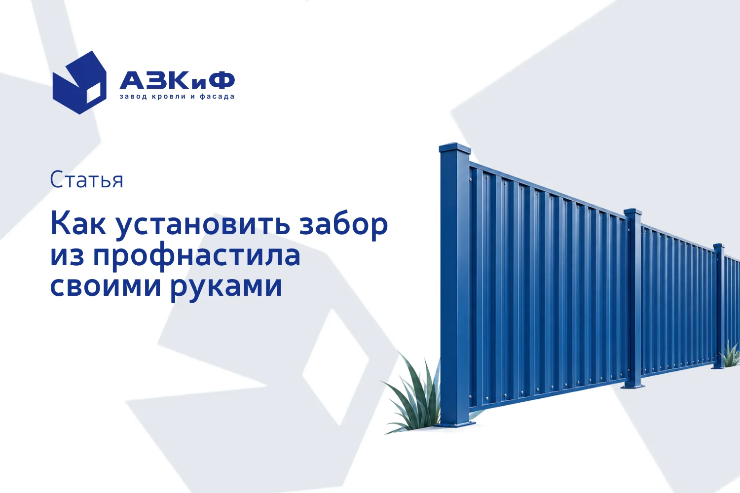Как установить забор из профнастила своими руками
