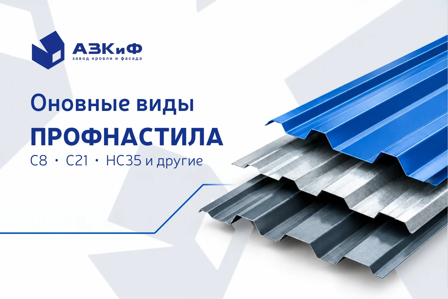 Основные виды профнастила