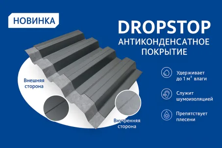 Представляем инновационное решение — DROPSTOP!